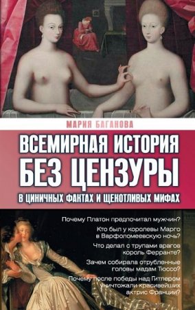 Обложка к Всемирная история без цензуры. В циничных фактах и щекотливых мифах