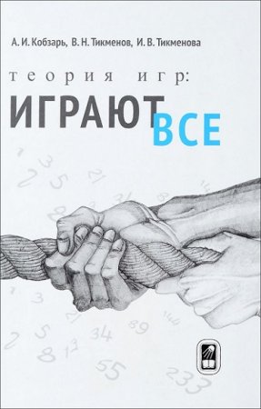 Обложка к Теория игр. Играют все