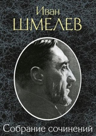 Обложка к Иван Шмелев. Собрание сочинений