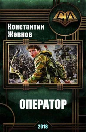 Обложка к Константин Жевнов. Оператор