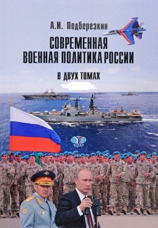 Обложка к Современная военная политика России в 2х томах