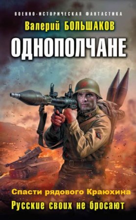 Обложка к Валерий Большаков. Однополчане. Сборник книг