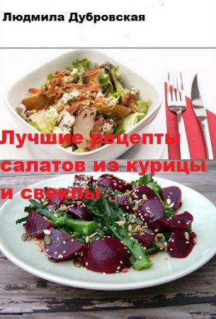 Обложка к Лучшие рецепты салатов из курицы и свеклы