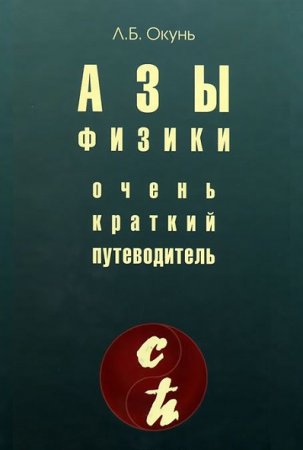 Обложка к Азы физики. Очень краткий путеводитель