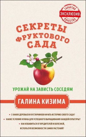 Обложка к Урожай на зависть соседям. Секреты фруктового сада