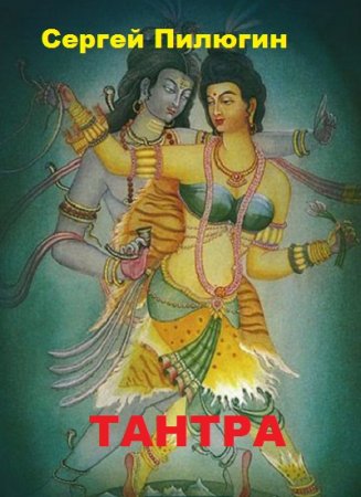 Обложка к Сергей Пилюгин. Тантра