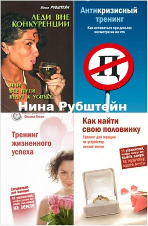 Обложка к Нина Рубштейн. Психологический тренинг. Сборник 9 книг