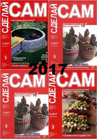 Обложка к Подшивка журнала Сделай сам за 2017 год