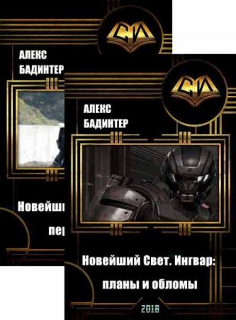 Обложка к Алекс Бадинтер. Новейший Свет. Ингвар. Сборник книг