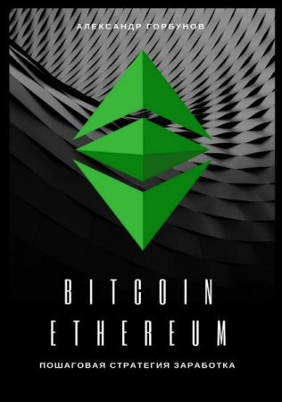 Обложка к Bitcoin, Ethereum. Пошаговая стратегия для заработка