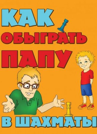 Обложка к Как обыграть папу в шахматы