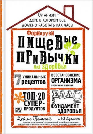 Обложка к Пищевые привычки для здоровья