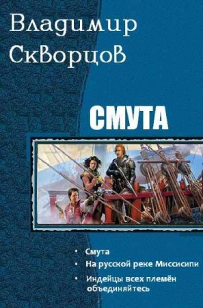 Обложка к Владимир Скворцов. Смута. Трилогия