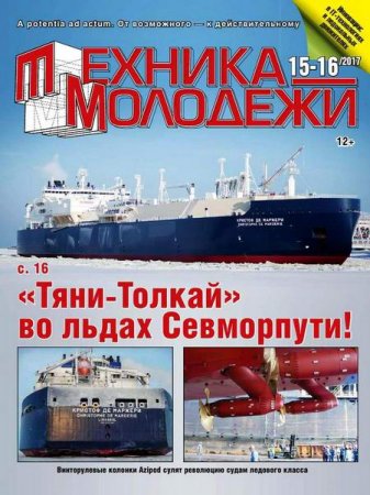 Обложка к Техника - молодежи №15-16 (2017)
