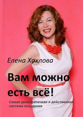 Обложка к Вам можно есть всё! Самая демократичная и действенная система похудения