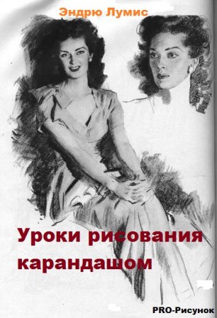 Обложка к Уроки рисования карандашом