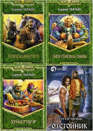 Обложка к Сергей Чичин. Сборник произведений