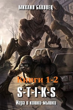 Обложка к Михаил Баковец - S-T-I-K-S. Игра в кошки-мышки. Сборник книг