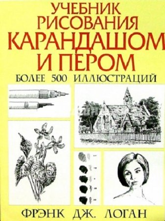 Обложка к Учебник рисования карандашом и пером