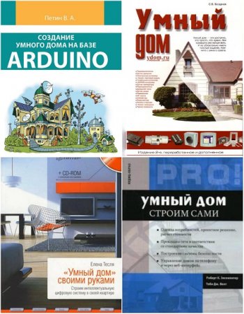 Обложка к Умный дом своими руками. Сборник книг