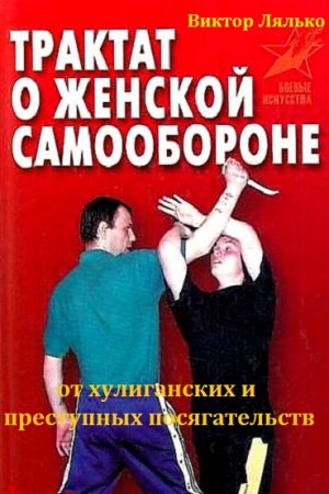 Обложка к Трактат о женской самообороне от хулиганских и преступных посягательств