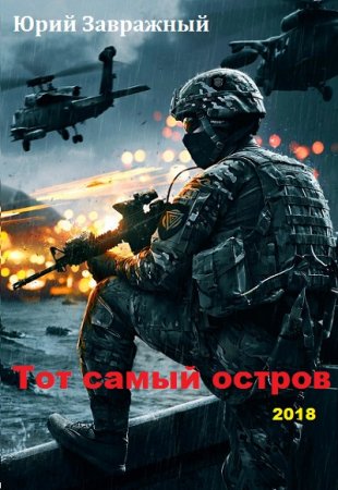 Обложка к Юрий Завражный. Тот самый остров