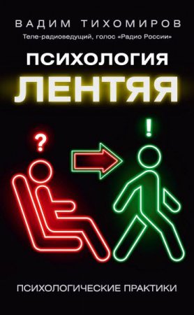 Обложка к Вадим Тихомиров. Психология лентяя