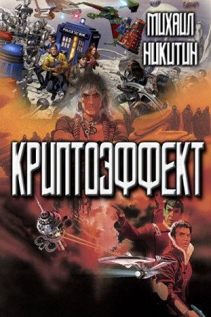 Обложка к Михаил Никитин. Криптоэффект