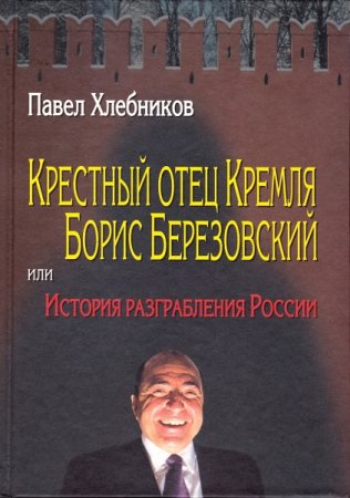 Обложка к Крёстный отец Кремля Борис Березовский, или история разграбления России