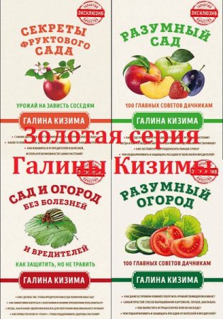 Обложка к Золотая серия Галины Кизимы. Сборник книг