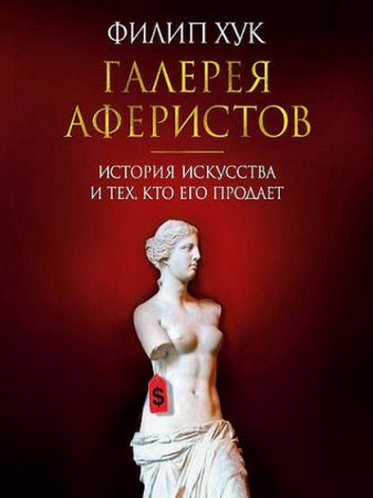 Обложка к Галерея аферистов. История искусства и тех, кто его продает