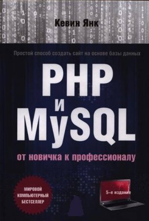 Обложка к Простой способ создать сайт на основе базы данных. PHP и MySQL