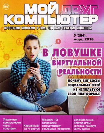 Обложка к Мой друг компьютер №5 (март 2018)