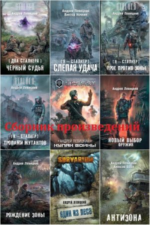 Обложка к Андрей Левицкий (Илья Новак) - Сборник 70 книг