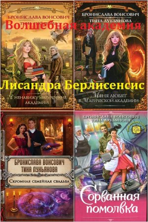 Обложка к Б. Вонсович, Т. Лукьянова - Лисандра Берлисенсис. Сборник книг