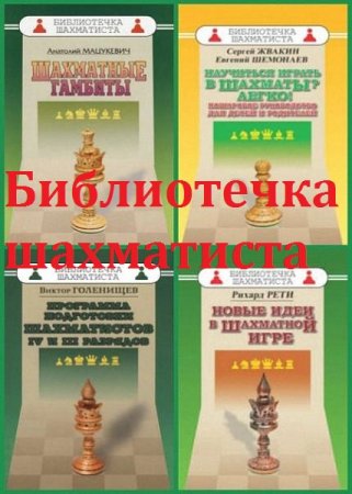Обложка к Серия - Библиотечка шахматиста. Сборник 120 книг