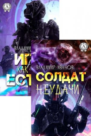 Обложка к Владимир Иванов. Игра, как она есть. Солдат неудачи. Сборник (2018)