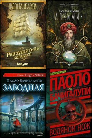 Обложка к Паоло Бачигалупи. Сборник книг