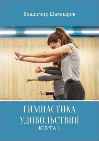 Обложка к Гимнастика удовольствия