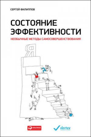 Обложка к Необычные методы самосовершенствования. Состояние эффективности