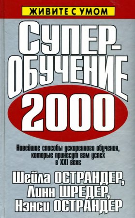 Обложка к Суперобучение 2000. Новейшие способы ускоренного обучения, которые принесут вам успех в XXI веке