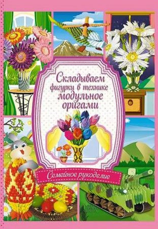 Обложка к Складываем фигурки в технике модульное оригами