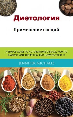 Обложка к Диетология. Применение специй
