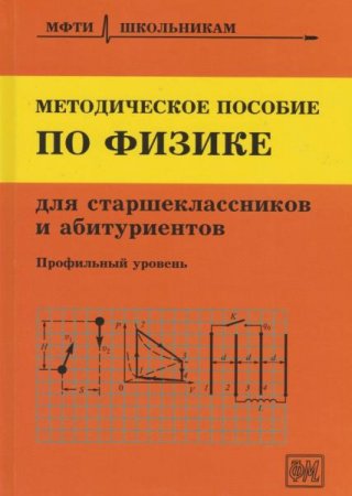 Обложка к Методическое пособие по физике для учащихся старших классов и абитуриентов