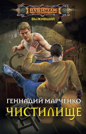Обложка к Геннадий Марченко. Выживший. Сборник книг