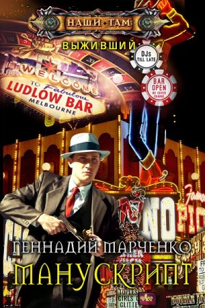 Обложка к Геннадий Марченко. Манускрипт