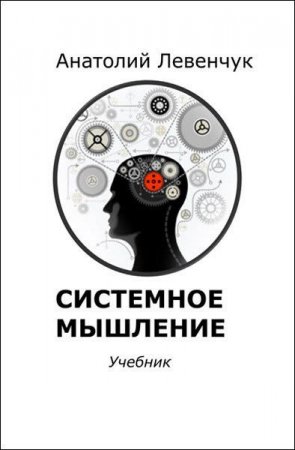 Обложка к Анатолий Левенчук. Системное мышление