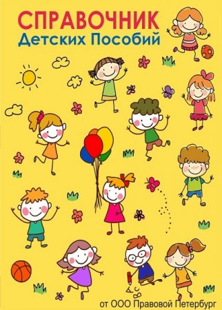 Обложка к Справочник детских пособий