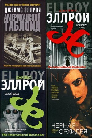 Обложка к Джеймс Эллрой. Собрание сочинений