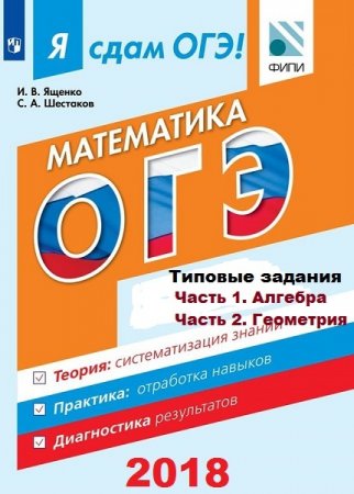 Обложка к Я сдам ОГЭ! Математика. Типовые задания. Алгебра. Геометрия (2018)